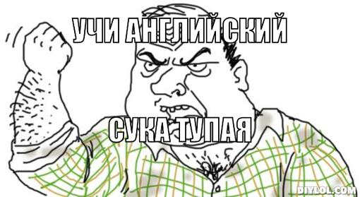 Учи Английский, Блеать!